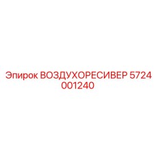 5724001240 ВОЗДУХОРЕСИВЕР Epiroc