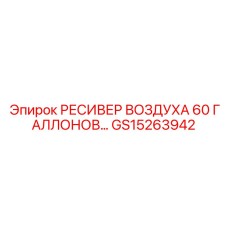 GS15263942 РЕСИВЕР ВОЗДУХА 60 ГАЛЛОНОВ Epiroc