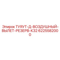 6225582000 ТУЯУТ-Д-ВОЗДУШНЫЙ-ВЫЛЕТ-РЕЗЕРВ-К32 Epiroc