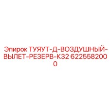 Ресивер пневматический Epiroc ТУЯУТ-Д-ВЫЛЕТ-РЕЗЕРВ-К32