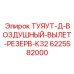 Ресивер пневматический Epiroc ТУЯУТ-Д-ВЫЛЕТ-РЕЗЕРВ-К32