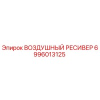 6996013125 ВОЗДУШНЫЙ РЕСИВЕР Epiroc