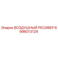6996013129 ВОЗДУШНЫЙ РЕСИВЕР Epiroc