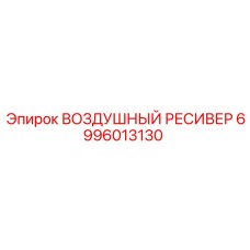 6996013130 ВОЗДУШНЫЙ РЕСИВЕР Epiroc