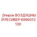 6996013130 ВОЗДУШНЫЙ РЕСИВЕР Epiroc
