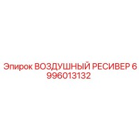 6996013132 ВОЗДУШНЫЙ РЕСИВЕР Epiroc