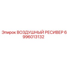 6996013132 ВОЗДУШНЫЙ РЕСИВЕР Epiroc
