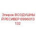 6996013132 ВОЗДУШНЫЙ РЕСИВЕР Epiroc
