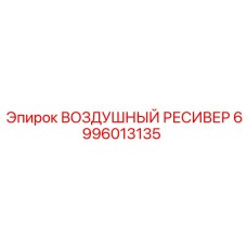 6996013135 ВОЗДУШНЫЙ РЕСИВЕР Epiroc