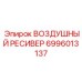 6996013137 ВОЗДУШНЫЙ РЕСИВЕР Epiroc