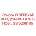Воздушный ресивер Epiroc GS15268185 объемом 80 галлонов