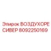 8092250169 ВОЗДУХОРЕСИВЕР Epiroc
