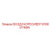 9106011685 ВОЗДУХОРЕСИВЕР - Epiroc