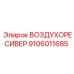 9106011685 ВОЗДУХОРЕСИВЕР - Epiroc