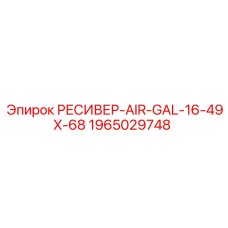1965029748 РЕСИВЕР-AIR-GAL-16-49X-68 Epiroc