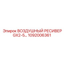 1092006361 ВОЗДУШНЫЙ РЕСИВЕР GX2-5… Epiroc