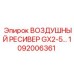 1092006361 ВОЗДУШНЫЙ РЕСИВЕР GX2-5… Epiroc