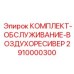 Ремонтные компоненты для воздушных ресиверов буровых установок