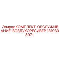 Набор обслуживания воздушного ресивера Epiroc артикул 1310308971
