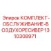 Набор обслуживания воздушного ресивера Epiroc артикул 1310308971