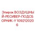 1092120206 Воздушный ресивер подсборник Y Epiroc