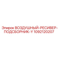 1092120207 Воздушный ресивер подсборник Y Epiroc