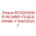 1092120207 Воздушный ресивер подсборник Y Epiroc