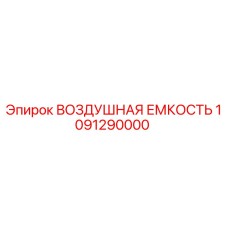 1091290000 ВОЗДУШНАЯ ЕМКОСТЬ Epiroc