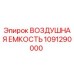 1091290000 ВОЗДУШНАЯ ЕМКОСТЬ Epiroc
