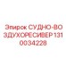 1310034228 СУДНО-ВОЗДУХОРЕСИВЕР Epiroc