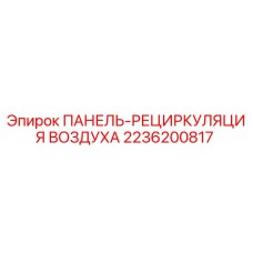 2236200817 ПАНЕЛЬ-РЕЦИРКУЛЯЦИЯ ВОЗДУХА Epiroc