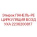 2236200817 ПАНЕЛЬ-РЕЦИРКУЛЯЦИЯ ВОЗДУХА Epiroc