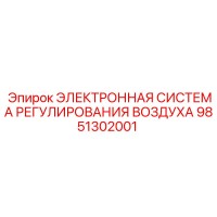 9851302001 ЭЛЕКТРОННАЯ СИСТЕМА РЕГУЛИРОВАНИЯ ВОЗДУХА Epiroc