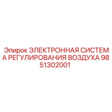 9851302001 ЭЛЕКТРОННАЯ СИСТЕМА РЕГУЛИРОВАНИЯ ВОЗДУХА Epiroc