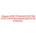 9851302001 ЭЛЕКТРОННАЯ СИСТЕМА РЕГУЛИРОВАНИЯ ВОЗДУХА Epiroc