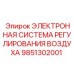 9851302001 ЭЛЕКТРОННАЯ СИСТЕМА РЕГУЛИРОВАНИЯ ВОЗДУХА Epiroc