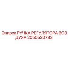2050530793 РУЧКА РЕГУЛЯТОРА ВОЗДУХА Epiroc