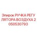 2050530793 РУЧКА РЕГУЛЯТОРА ВОЗДУХА Epiroc