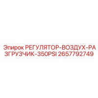 2657792749 РЕГУЛЯТОР-ВОЗДУХ-РАЗГРУЗЧИК-350PSI Epiroc