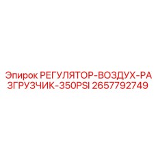 2657792749 РЕГУЛЯТОР-ВОЗДУХ-РАЗГРУЗЧИК-350PSI Epiroc