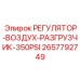 2657792749 РЕГУЛЯТОР-ВОЗДУХ-РАЗГРУЗЧИК-350PSI Epiroc
