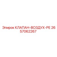 2657062267 КЛАПАН-ВОЗДУХ-РЕ Epiroc