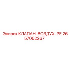 Пневмоклапан редукционный Epiroc артикул 2657062267