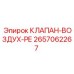 Пневмоклапан редукционный Epiroc артикул 2657062267