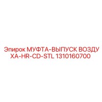 1310160700 МУФТА-ВЫПУСК ВОЗДУХА-HR-CD-STL Epiroc