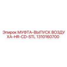 1310160700 МУФТА-ВЫПУСК ВОЗДУХА-HR-CD-STL Epiroc