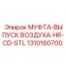 1310160700 МУФТА-ВЫПУСК ВОЗДУХА-HR-CD-STL Epiroc