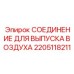 2205118211 СОЕДИНЕНИЕ ДЛЯ ВЫПУСКА ВОЗДУХА Epiroc