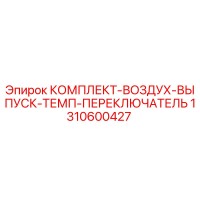 1310600427 КОМПЛЕКТ-ВОЗДУХ-ВЫПУСК-ТЕМП-ПЕРЕКЛЮЧАТЕЛЬ Epiroc