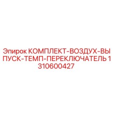 Оригинальный комплект Epiroc 1310600427 для буровых установок